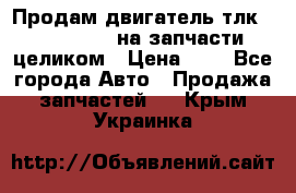 Продам двигатель тлк 100 1hg fte на запчасти целиком › Цена ­ 0 - Все города Авто » Продажа запчастей   . Крым,Украинка